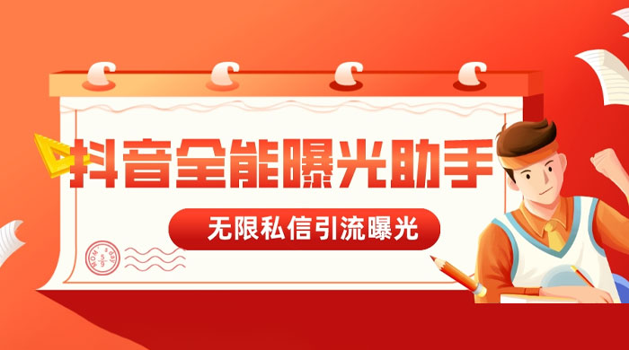 抖音全能曝光助手，无限私信引流曝光 - 区块之眼 - 区块之眼
