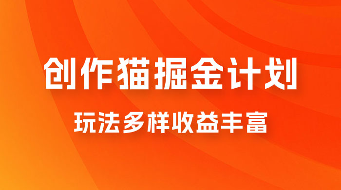 外面卖 980 的创作猫掘金计划，一键操作玩法多样收益丰富，小白三天上手 - 区块之眼 - 区块之眼