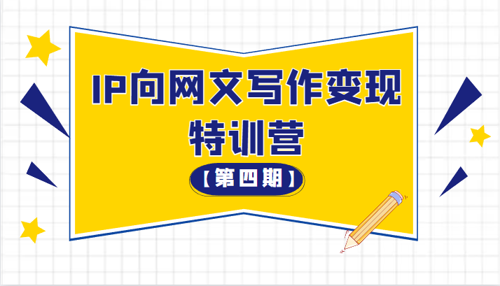 从 0 开始 IP 向网文写作变现特训营「第四期」 - 区块之眼 - 区块之眼