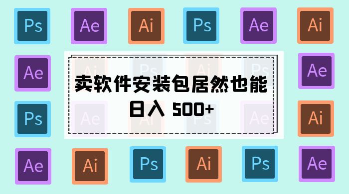 卖软件安装包居然也能日入 500+ ？长期稳定项目，适合小白 0 基础 - 区块之眼 - 区块之眼