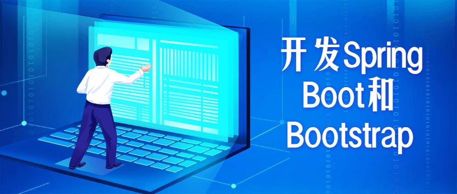 开发Spring Boot和Bootstrap - 区块之眼 - 区块之眼