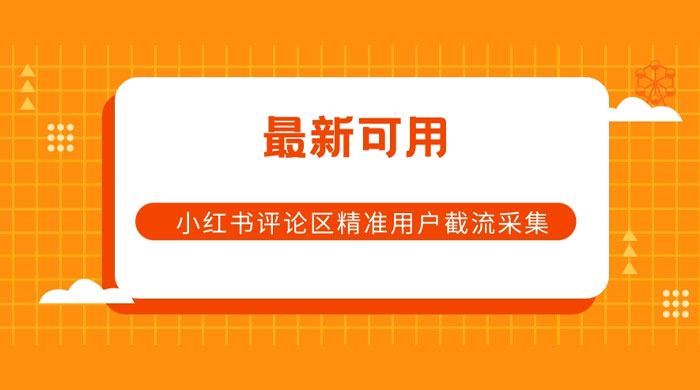 小红书评论区精准用户截流采集 App 脚本 - 区块之眼 - 区块之眼