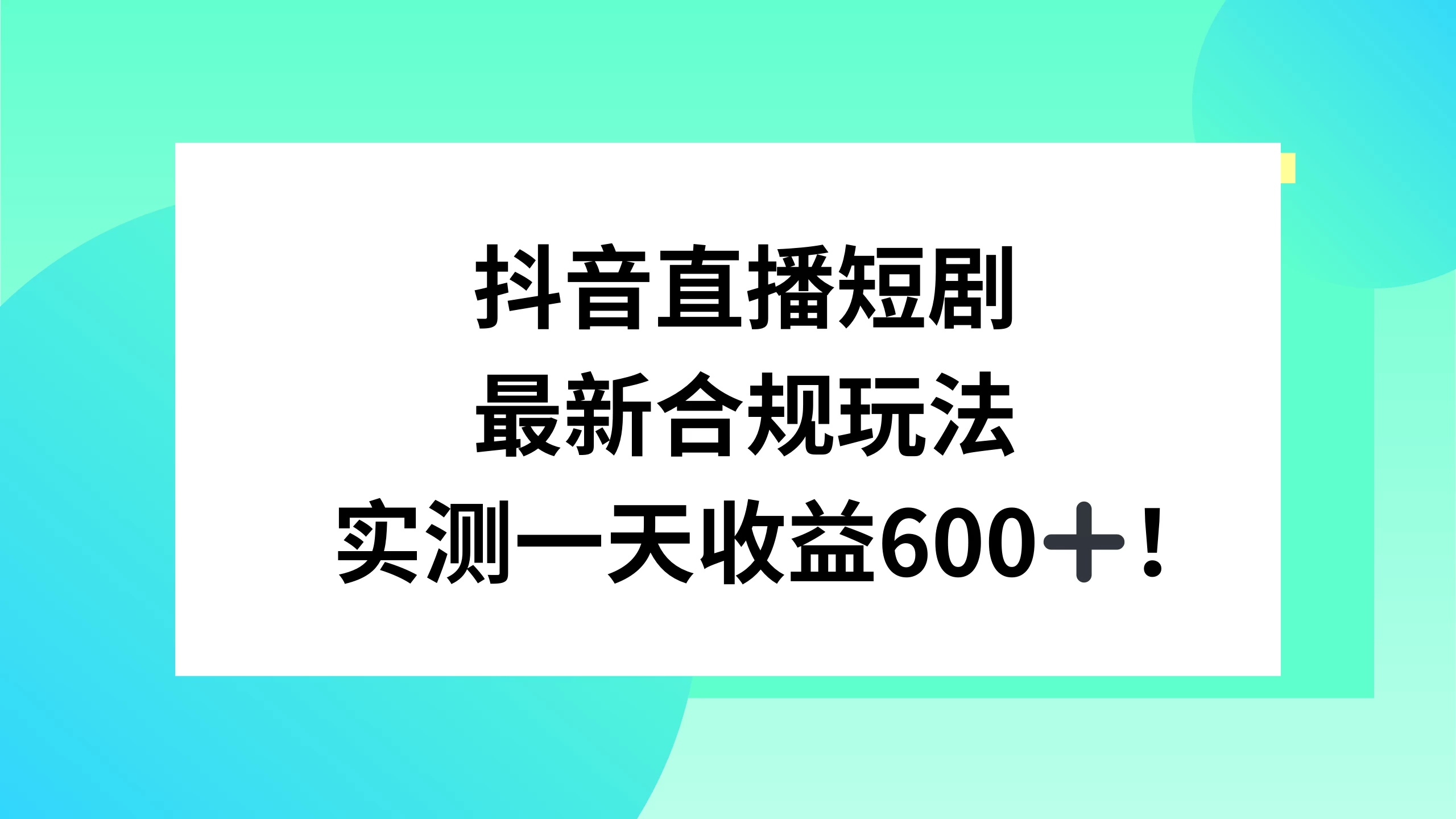 抖音直播短剧最新合规玩法，实测一天变现600+，教程+素材全解析 - 区块之眼 - 区块之眼