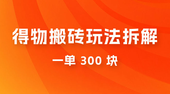 得物搬砖项目玩法拆解，低买高卖赚差价，一单 300 块 - 区块之眼 - 区块之眼