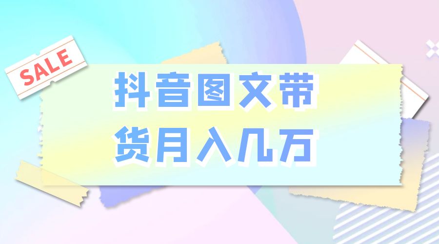 2023 普通人的最后风口：抖音图文带货月入几万 - 区块之眼 - 区块之眼