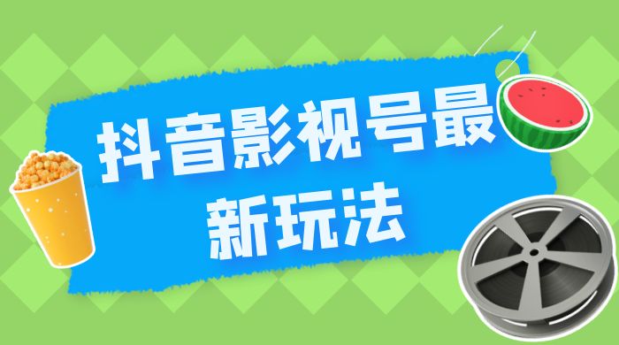 抖音影视号最新玩法，每天只需 1 小时，无脑搬运，日入500+ - 区块之眼 - 区块之眼