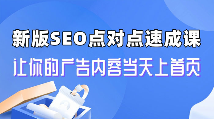 新版 SEO 点对点引流速成课：让你的广告内容当天上首页 - 区块之眼 - 区块之眼