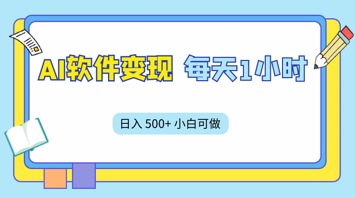 AI 软件变现，每天 1 小时，日入 500+ 小白可做，手机操作 - 区块之眼 - 区块之眼