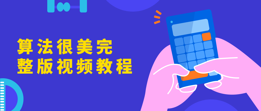 算法很美完整版视频教程 - 区块之眼 - 区块之眼