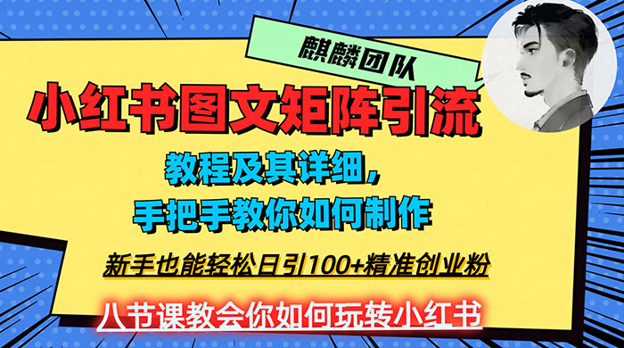 2023 年最强小红书图文矩阵玩法，新手小白也能轻松日引 100+ 精准创业粉，纯实操教学，不容错过！ - 区块之眼 - 区块之眼