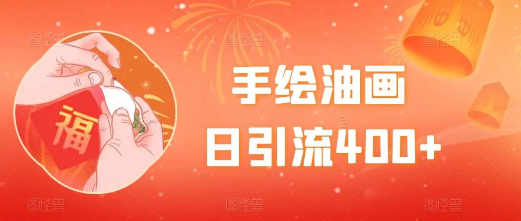 手绘油画，日引流400+，收益4000+，小白手绘油画，保姆级教程 - 区块之眼 - 区块之眼