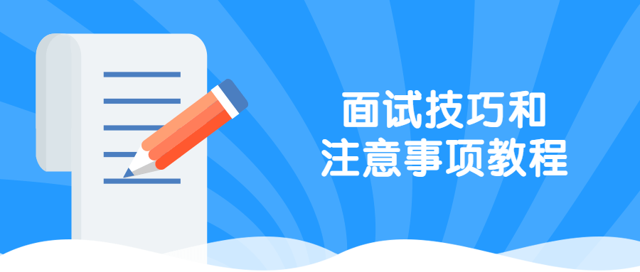 面试技巧和注意事项教程 - 区块之眼 - 区块之眼