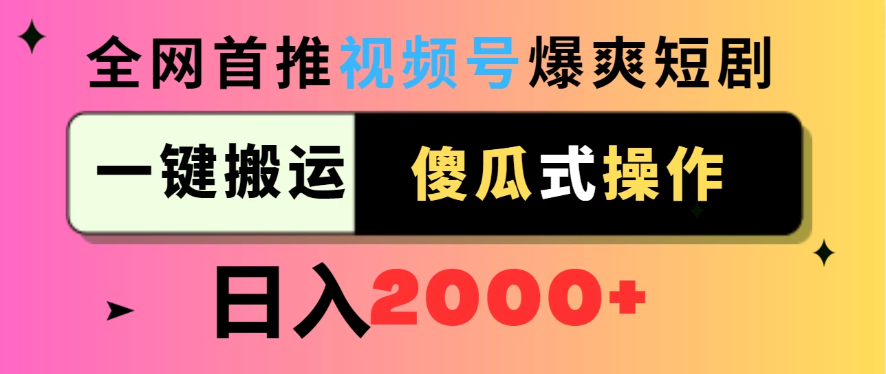 视频号爆爽短剧推广，一键搬运，傻瓜式操作，日入2000+ - 区块之眼 - 区块之眼