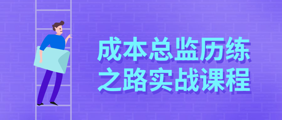 成本总监历练之路实战课程 - 区块之眼 - 区块之眼