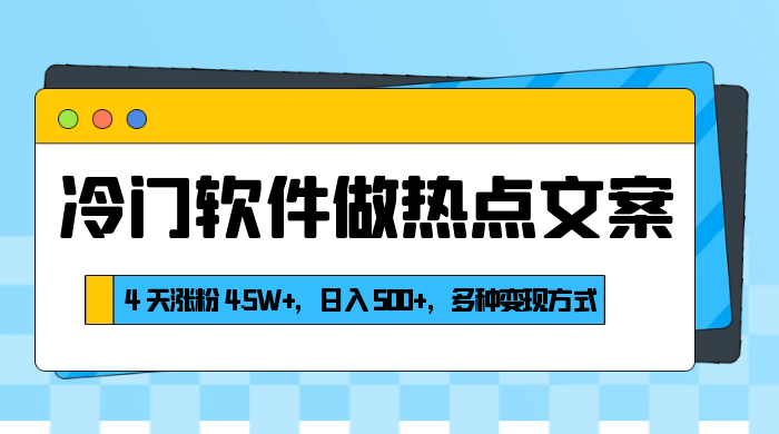 冷门软件做热点文案，4 天涨粉 4.5W+，日入 500+，多种变现方式 - 区块之眼 - 区块之眼