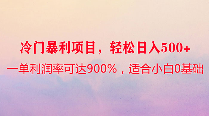 冷门暴利项目，一单利润率可达 900%，轻松日入 500+，适合小白 0 基础 - 区块之眼 - 区块之眼