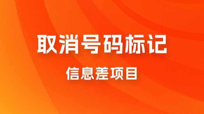 取消号码标记项目，用好信息差，每天花三四个小时，轻松月入过千 - 区块之眼 - 区块之眼