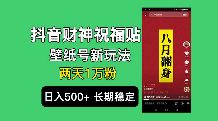 抖音财神祝福壁纸号新玩法：2 天涨 1 万粉，日入 500+ 不用抖音实名可多号矩阵 - 区块之眼 - 区块之眼