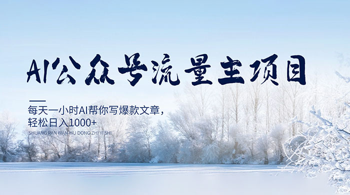 AI 公众号流量主项目，每天 1 小时 AI 帮你写爆款文章，轻松日入 1000+ - 区块之眼 - 区块之眼