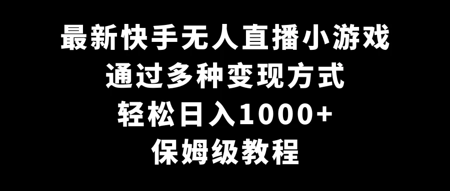 最新快手无人直播小游戏，多种变现方式，轻松日入1000+，保姆级教程 - 区块之眼 - 区块之眼