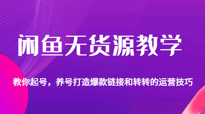 闲鱼无货源电商教学：教你起号，养号打造爆款链接以及转转的运营技巧 - 区块之眼 - 区块之眼