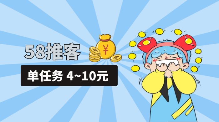 58 推客拍照项目：单任务 4~10元，简单搞定，轻松日入三四百 - 区块之眼 - 区块之眼