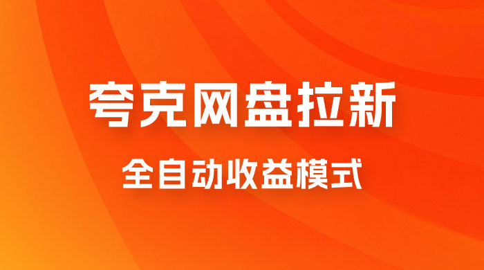 夸克网盘拉新全自动，收益模式操作方法，全自动收益才是我们的归宿 - 区块之眼 - 区块之眼