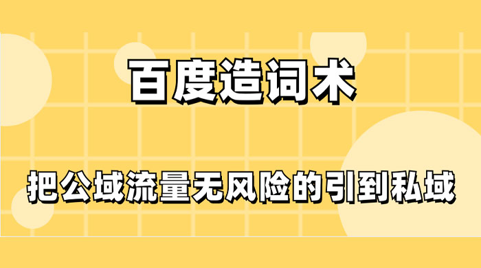 百度造词术，把公域流量无风险的引到私域 - 区块之眼 - 区块之眼