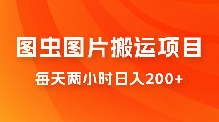 图虫图片搬运项目，简单操作，每天两小时日入200+ - 区块之眼 - 区块之眼