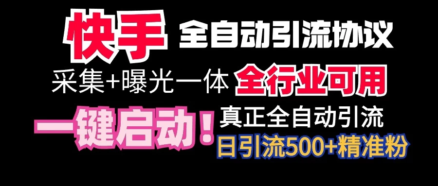 快手全自动截流协议，微信每日被动500+好友！全行业通用！ - 区块之眼 - 区块之眼