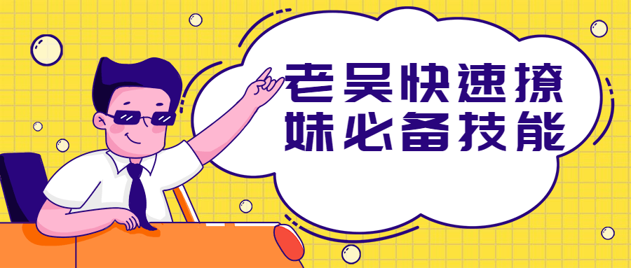 老吴快速撩妹必备技能 - 区块之眼 - 区块之眼