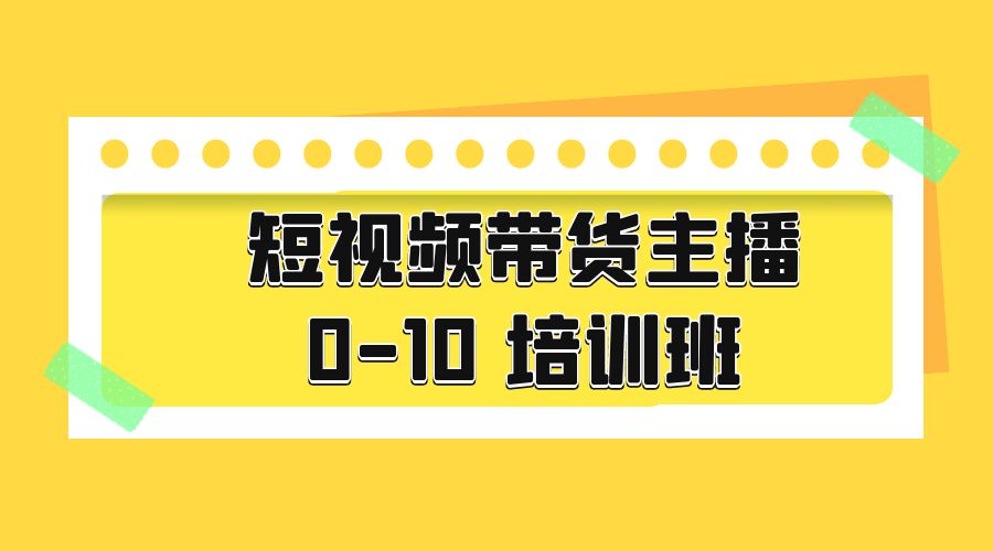 短视频带货主播 0-10 培训班：主播培训负责人教你做好直播带货 - 区块之眼 - 区块之眼