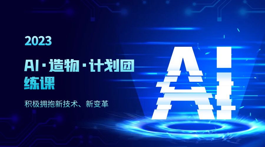 2023 AI · 造物 · 计划团练课第一期：积极拥抱新技术、新变革 - 区块之眼 - 区块之眼