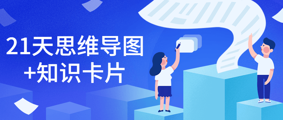 21天思维导图+知识卡片 - 区块之眼 - 区块之眼