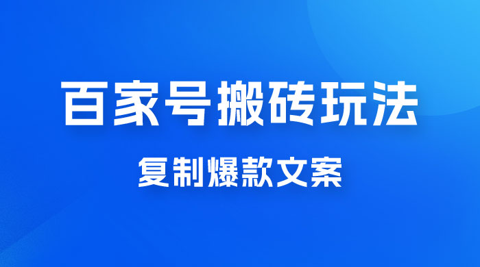 百家号最新搬砖玩法，复制爆款文案，每月稳定多赚几千 - 区块之眼 - 区块之眼