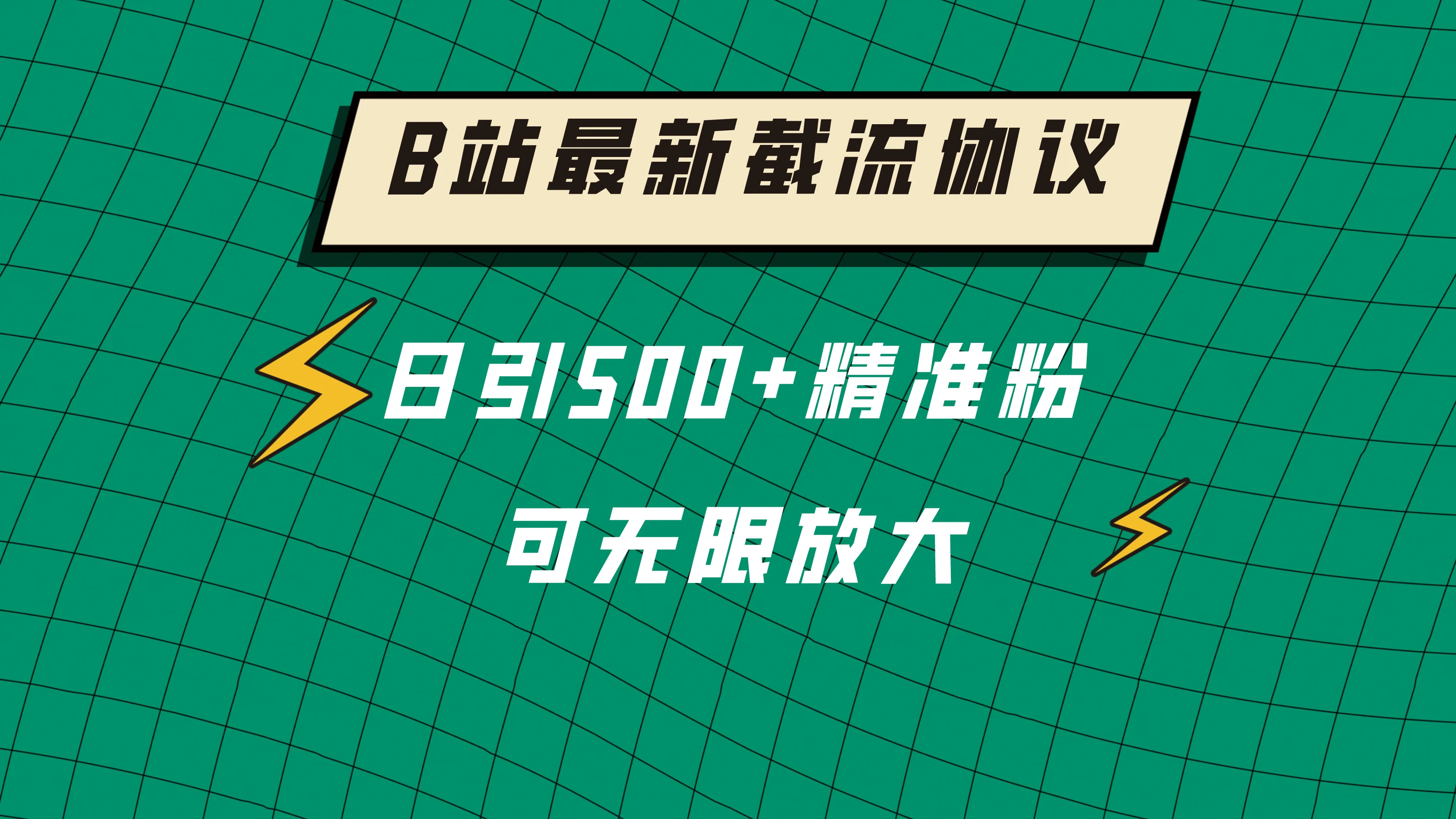 B站最新截流协议，日引500+精准粉保姆级教程 - 区块之眼 - 区块之眼