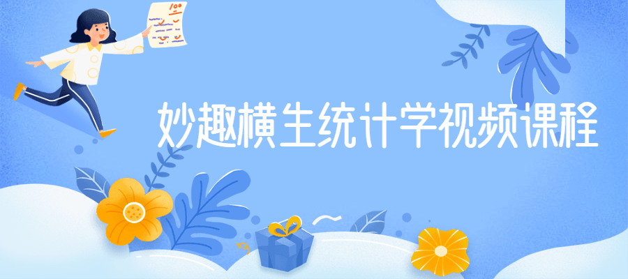 妙趣横生统计学视频课程 - 区块之眼 - 区块之眼