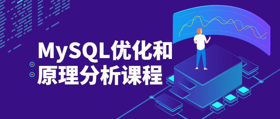 MySQL优化和原理分析课程 - 区块之眼 - 区块之眼