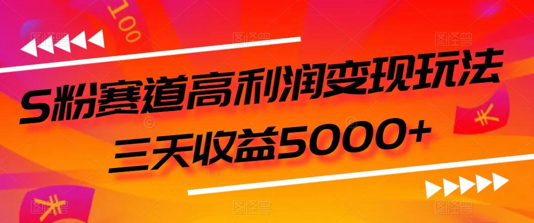 S粉赛道高利润变现玩法，三天收益5000+，从0到1实战教学，小白当天学会 - 区块之眼 - 区块之眼