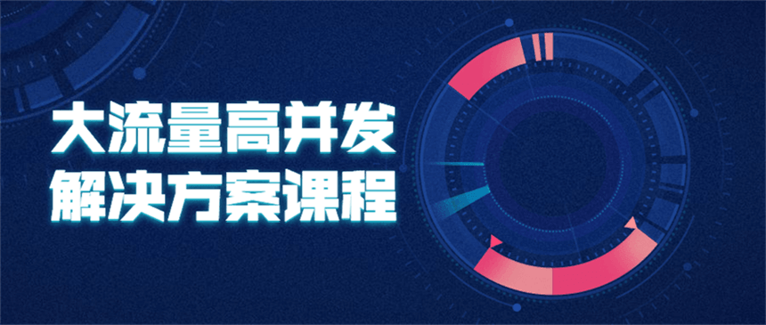 大流量高并发解决方案课程 - 区块之眼 - 区块之眼