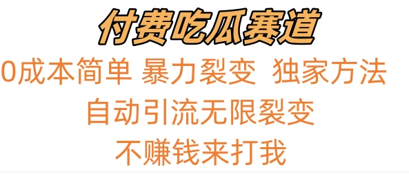 0成本简单暴力裂变，吃瓜付费赛道，不赚钱你来打我 - 区块之眼 - 区块之眼