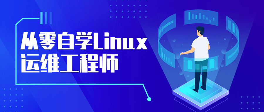从零自学Linux运维工程师 - 区块之眼 - 区块之眼