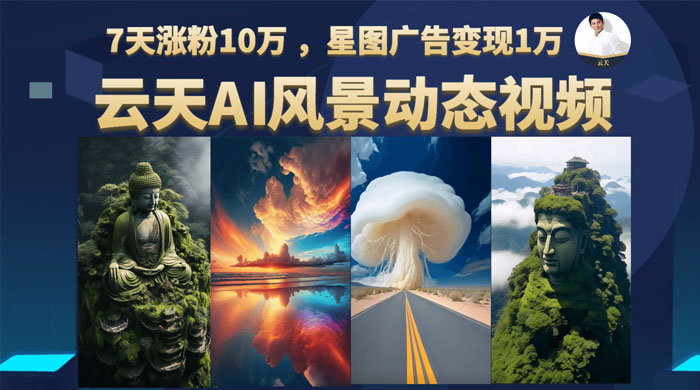 云天 AI 风景动图视频制作：短视频平台快速涨粉，轻松变现，更新 87 节课 - 区块之眼 - 区块之眼