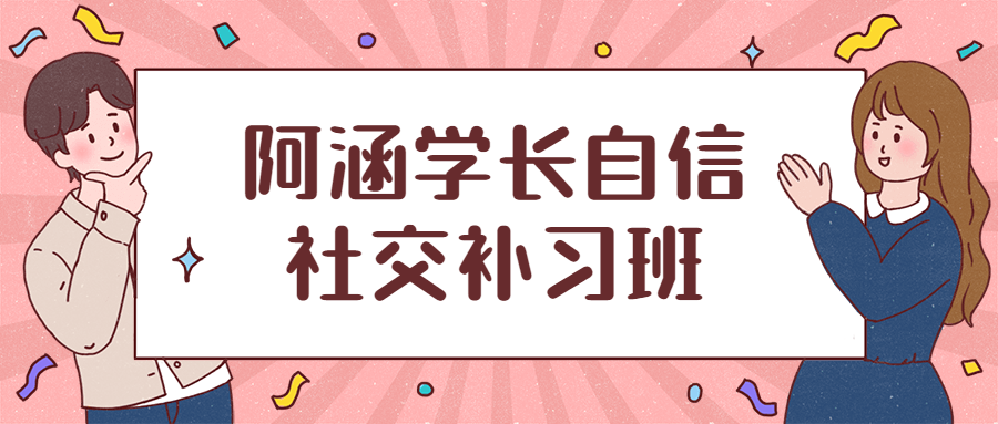 阿涵学长自信社交补习班 - 区块之眼 - 区块之眼