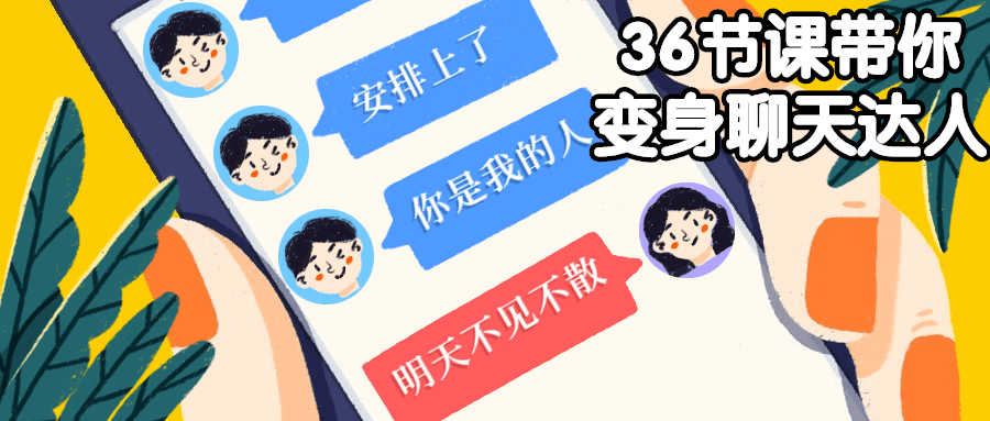 36节课带你变身聊天达人 - 区块之眼 - 区块之眼