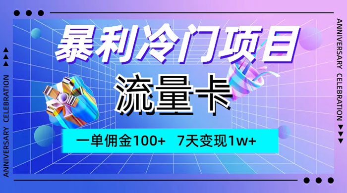暴利冷门项目，流量卡，一单佣金 100+，7 天变现 1w+ - 区块之眼 - 区块之眼