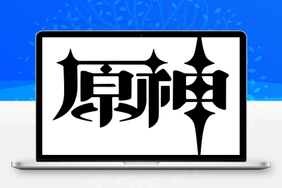 子比主题美化 – 给你的网站添加一个自定义原神启动开屏动画 - 区块之眼 - 区块之眼