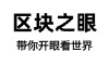 区块之眼 -  免费且强大的项目分享网站
