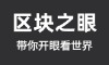 区块之眼 -  免费且强大的项目分享网站