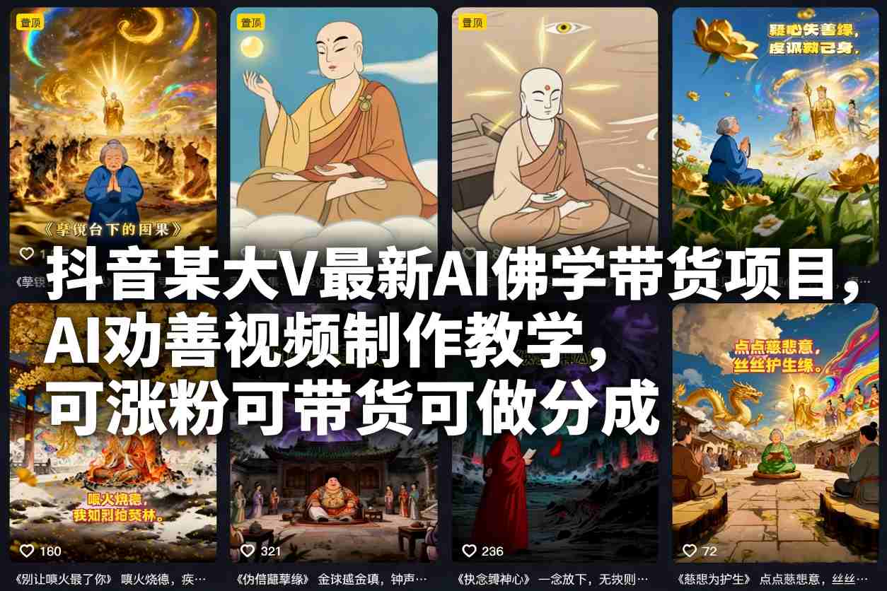 抖音某大V最新AI佛学带货项目，AI劝善视频制作教学，可涨粉可带货可做分成 - 区块之眼